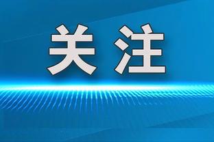 阿斯：医生倾向于手术治疗特尔施特根伤势，恢复时间4到6周